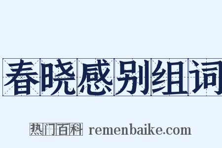 春晓感别组词是什么意思的图片